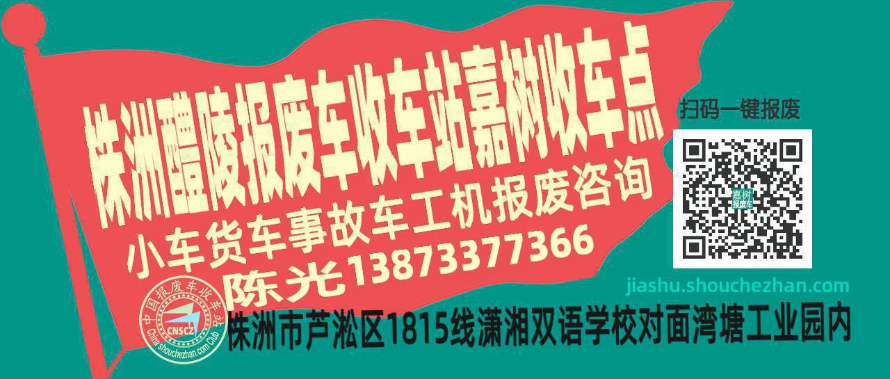 株洲醴陵收车站报废咨询嘉树收车点